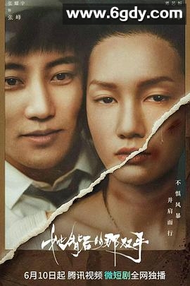 她背后的那双手(2023)完结20集全迅雷网盘全集下载