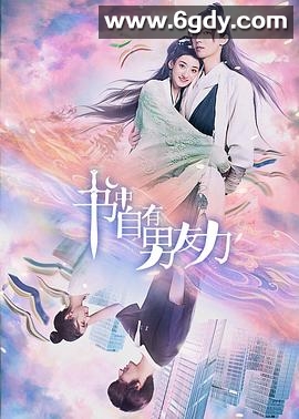 书中自有男友力(2023)完结20集全迅雷网盘全集下载