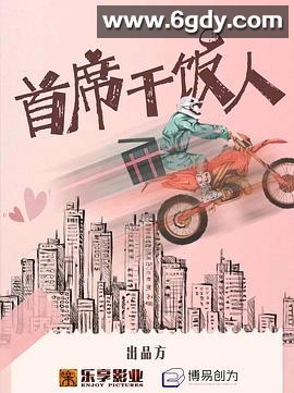 首席干饭人(2023)完结24集全迅雷网盘全集下载