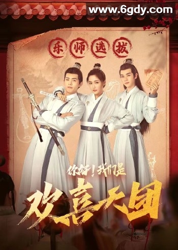 你好，我们是欢喜天团(2023)完结20集全迅雷网盘全集下载