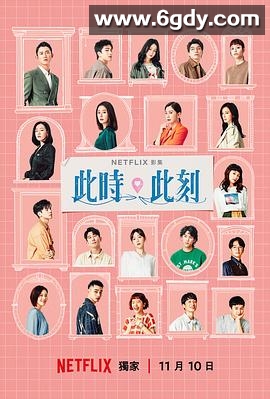 此时此刻(2023)完结10集全迅雷网盘全集下载