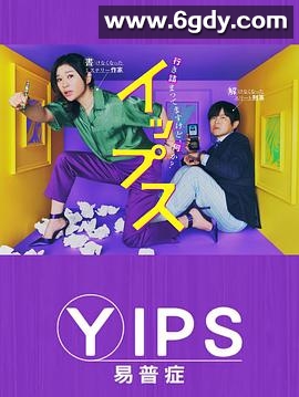 易普症(2024)完结11集全迅雷网盘全集下载