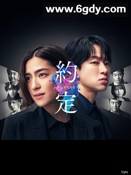 约定 〜第16年的真相〜(2024)完结10集全迅雷网盘全集下载