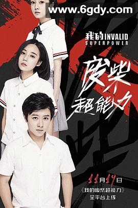 我的废柴超能力(2018)完结12集全迅雷网盘全集下载