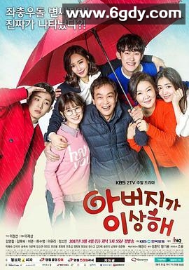 爸爸好奇怪(2017)完结52集全迅雷网盘全集下载