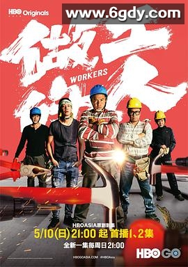 做工的人(2020)完结全6集迅雷网盘全集下载