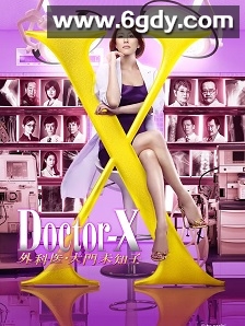 X医生：外科医生大门未知子 第4季(2016)完结11集全迅雷网盘全集下载