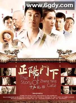 正阳门下(2013)完结35集全迅雷网盘全集下载