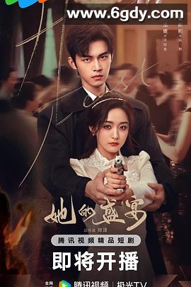 她的盛宴(2025)完结已完结迅雷网盘全集下载