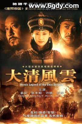 大清风云(2005)完结已完结迅雷网盘全集下载