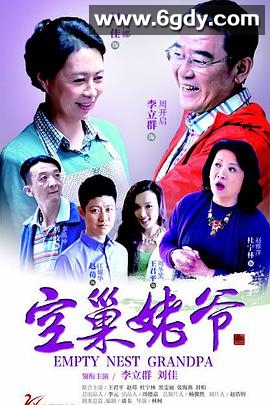 空巢姥爷(2015)完结已完结迅雷网盘全集下载