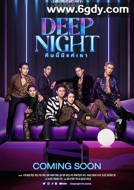 深夜俱乐部(2024)完结已完结迅雷网盘全集下载