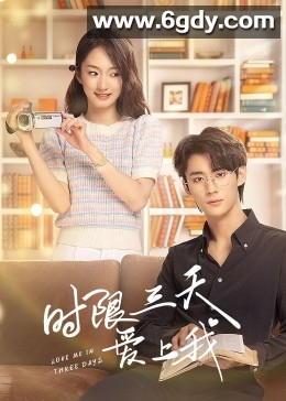 时限三天爱上我(2022)完结已完结迅雷网盘全集下载