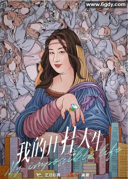 我的开挂人生(2022)完结已完结迅雷网盘全集下载