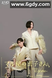 绝密的密子小姐(2024)完结10集全迅雷网盘全集下载