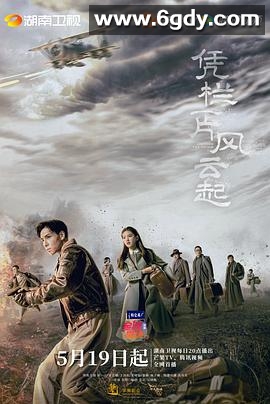 凭栏一片风云起(2022)完结40集全迅雷网盘全集下载