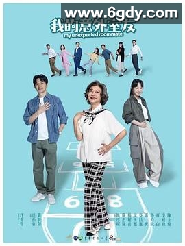 我的意外室友(2024)完结8集全迅雷网盘全集下载