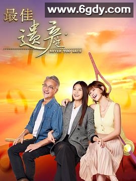 最佳遗产(2024)完结20集全迅雷网盘全集下载