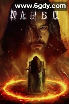 邪狱之夜(2024)完结8集全迅雷网盘全集下载