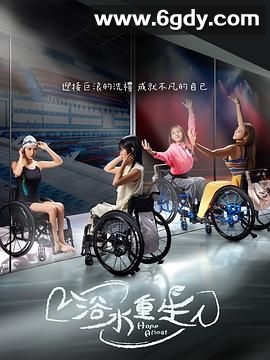 浴水重生(2024)完结20集全迅雷网盘全集下载