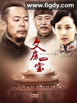 笔墨纸砚(2015)完结30集全迅雷网盘全集下载