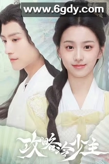 攻略冷少主(2025)完结20集全迅雷网盘全集下载