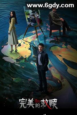 完美的救赎(2025)完结16集全迅雷网盘全集下载