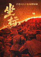 坐标(2025)完结已完结迅雷网盘全集下载