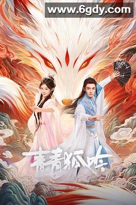 青青狐吟(2025)完结已完结迅雷网盘全集下载