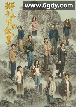 狮子山下的故事(2022)完结已完结迅雷网盘全集下载