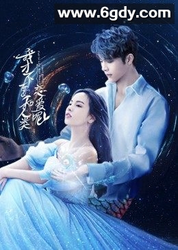 我才不要和人类恋爱呢(2022)完结已完结迅雷网盘全集下载