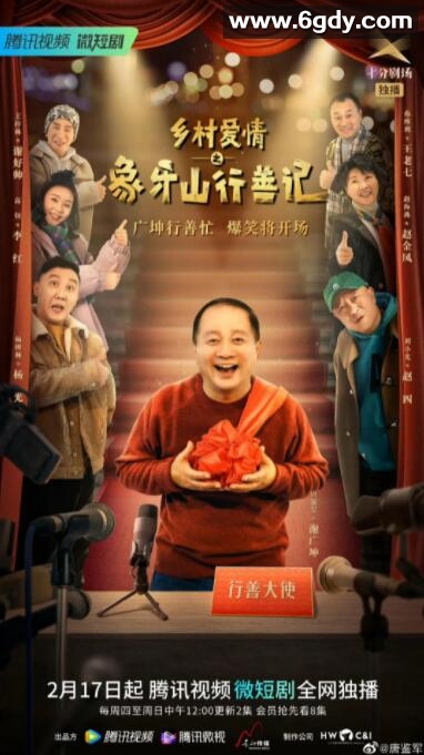 乡村爱情之象牙山行善记(2022)完结已完结迅雷网盘全集下载