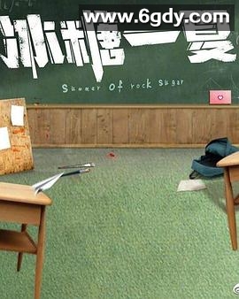 冰糖一夏(2022)完结已完结迅雷网盘全集下载