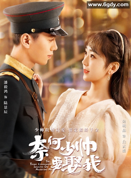 奈何少帅要娶我(2022)完结已完结迅雷网盘全集下载