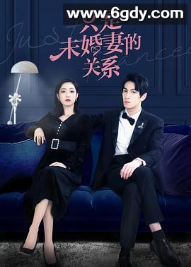 只是未婚妻的关系(2022)完结已完结迅雷网盘全集下载