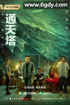 通天塔(2022)完结30集全迅雷网盘全集下载