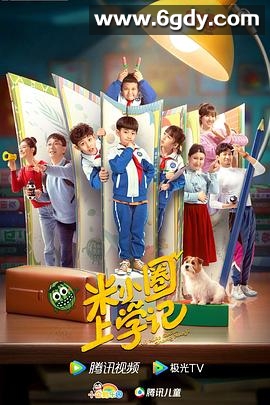 米小圈上学记(2022)完结26集全迅雷网盘全集下载