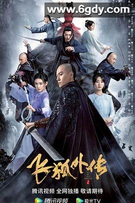 飞狐外传(2022)完结全40集迅雷网盘全集下载