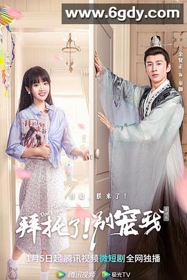 拜托了！别宠我 第四季(2023)完结24集全迅雷网盘全集下载