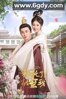 拜托了！别宠我 第三季(2022)完结24集全迅雷网盘全集下载