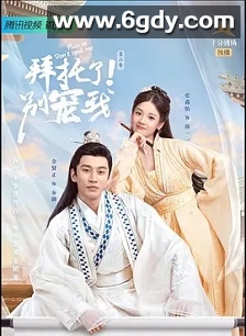 拜托了！别宠我 第二季(2022)完结21集全迅雷网盘全集下载