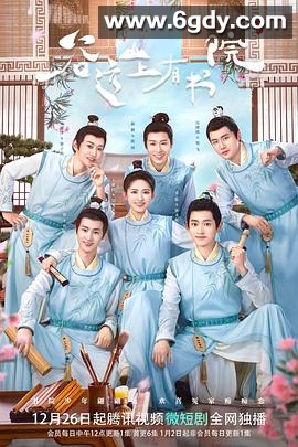 谷远山上有书院(2022)完结24集全迅雷网盘全集下载