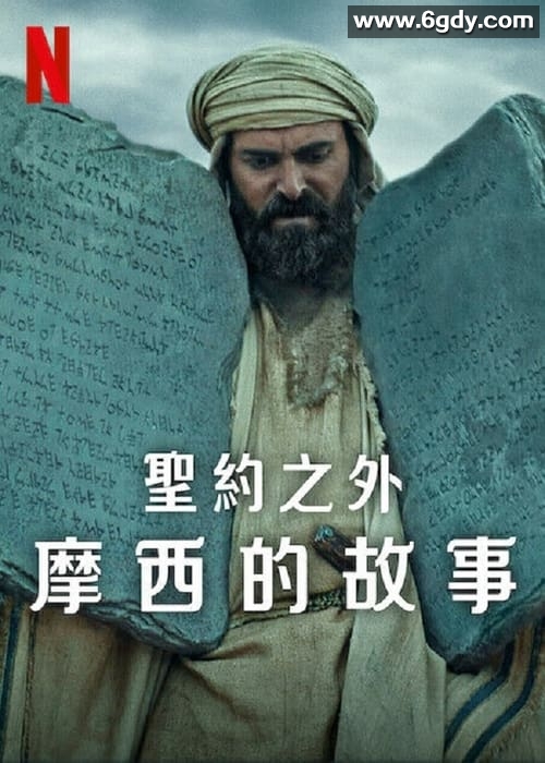圣约之外：摩西的故事(2024)完结3集全迅雷网盘全集下载