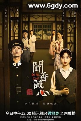 闻香识心(2022)完结已完结迅雷网盘全集下载