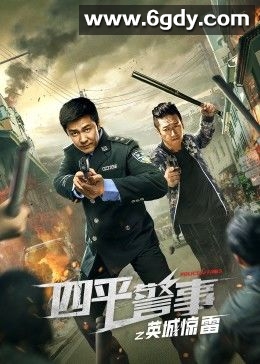 四平警事之英城惊雷(2022)完结已完结迅雷网盘全集下载