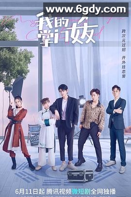 我的掌门女友 第一季(2022)完结已完结迅雷网盘全集下载