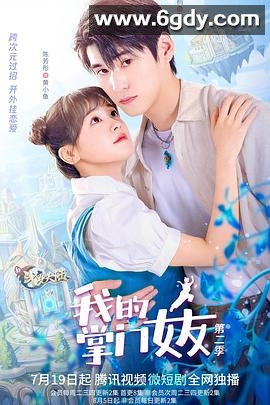 我的掌门女友 第二季(2022)完结已完结迅雷网盘全集下载