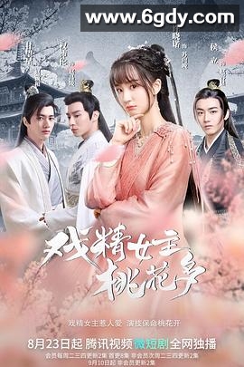 戏精女主桃花多(2022)完结已完结迅雷网盘全集下载