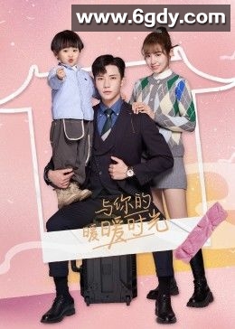 与你的暖暖时光(2022)完结已完结迅雷网盘全集下载