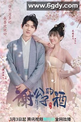 谢公子的酒(2022)完结已完结迅雷网盘全集下载